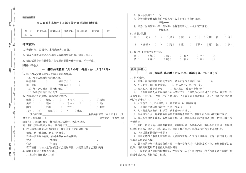 兴安盟重点小学小升初语文能力测试试题 附答案.doc_第1页