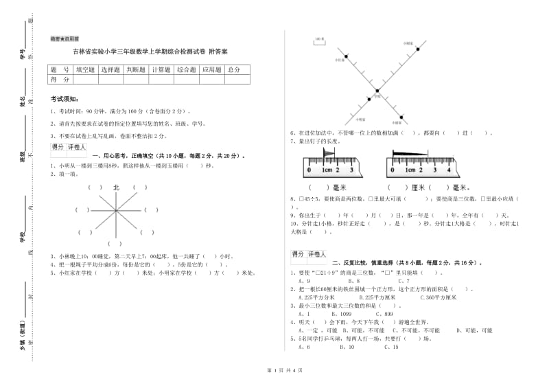 吉林省实验小学三年级数学上学期综合检测试卷 附答案.doc_第1页