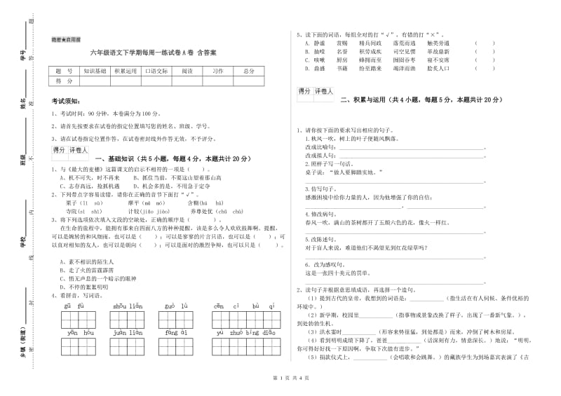 六年级语文下学期每周一练试卷A卷 含答案.doc_第1页