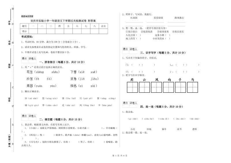 安庆市实验小学一年级语文下学期过关检测试卷 附答案.doc_第1页