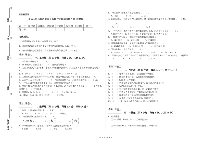 北师大版六年级数学上学期过关检测试题A卷 附答案.doc_第1页