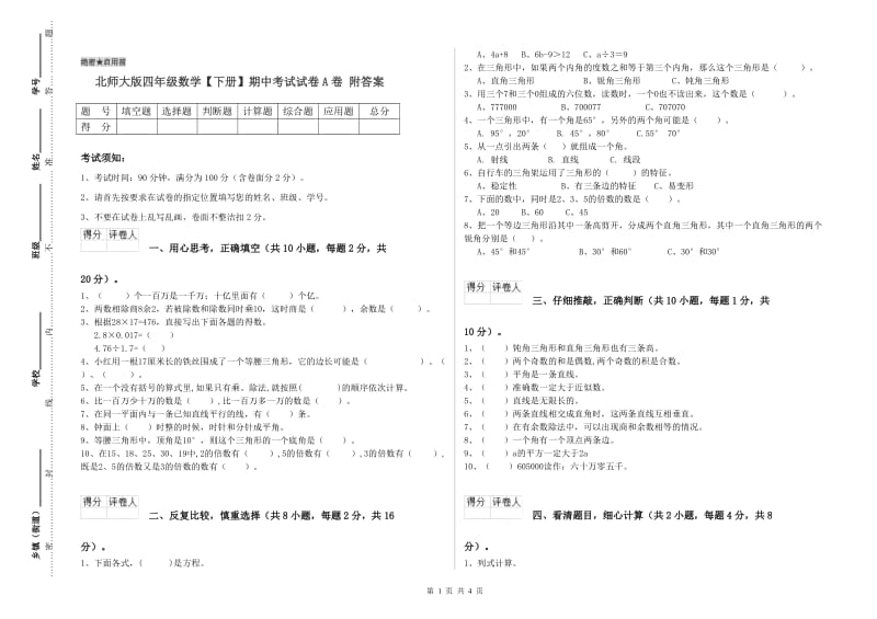 北师大版四年级数学【下册】期中考试试卷A卷 附答案.doc_第1页