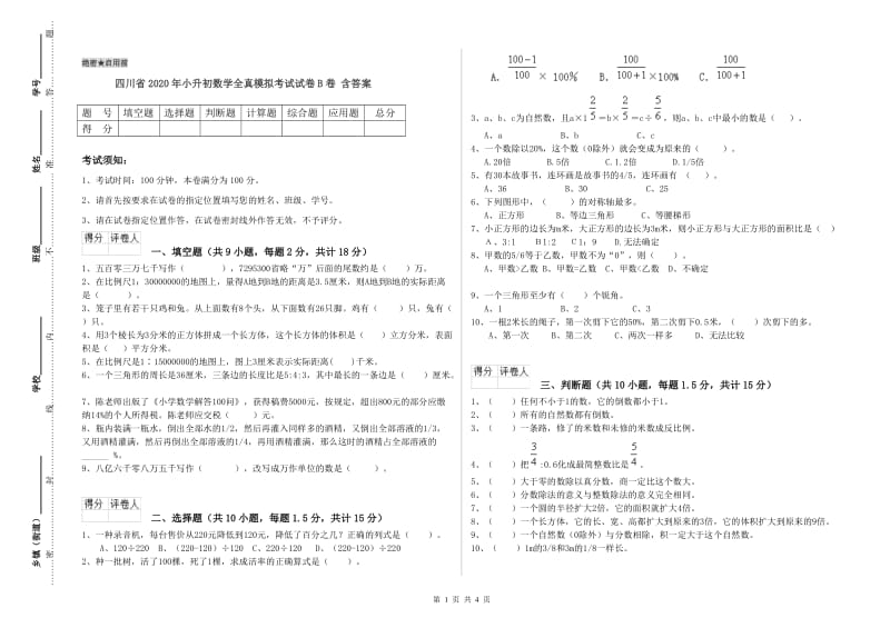 四川省2020年小升初数学全真模拟考试试卷B卷 含答案.doc_第1页