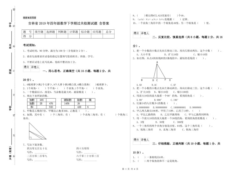 吉林省2019年四年级数学下学期过关检测试题 含答案.doc_第1页