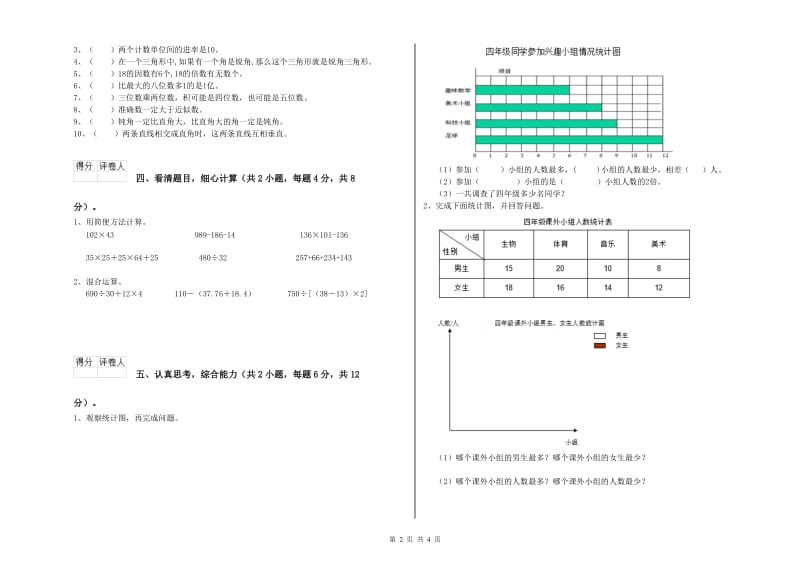 吉林省2019年四年级数学下学期过关检测试题 含答案.doc_第2页