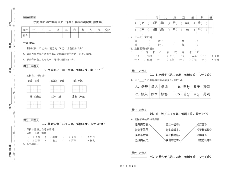 宁夏2019年二年级语文【下册】自我检测试题 附答案.doc_第1页