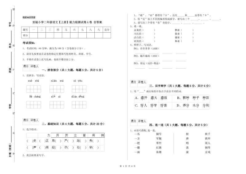 实验小学二年级语文【上册】能力检测试卷A卷 含答案.doc_第1页