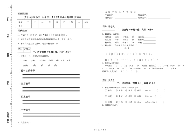 天水市实验小学一年级语文【上册】过关检测试题 附答案.doc_第1页