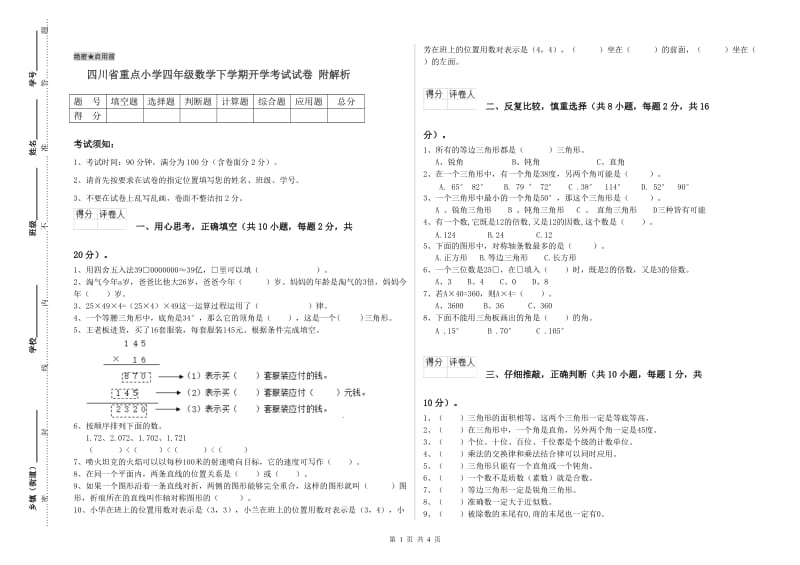 四川省重点小学四年级数学下学期开学考试试卷 附解析.doc_第1页