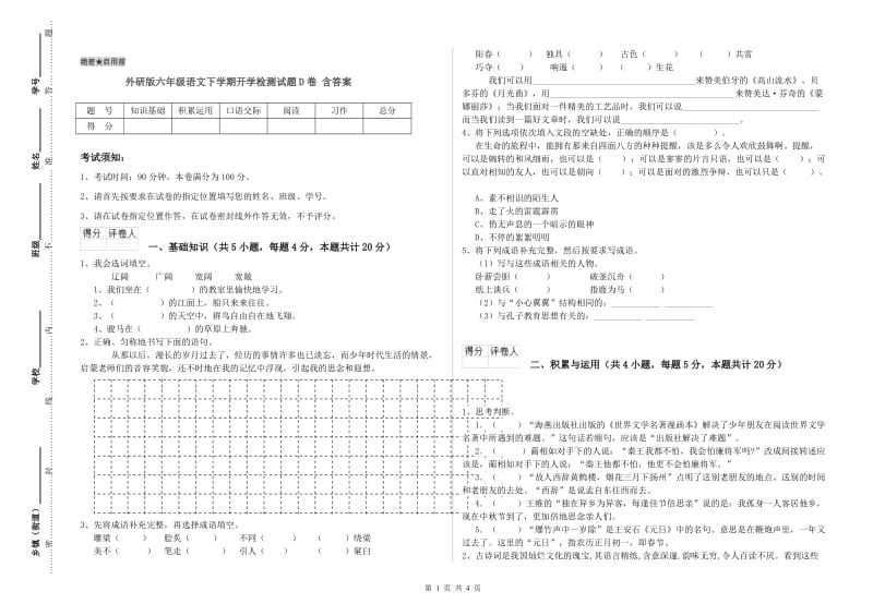 外研版六年级语文下学期开学检测试题D卷 含答案.doc_第1页