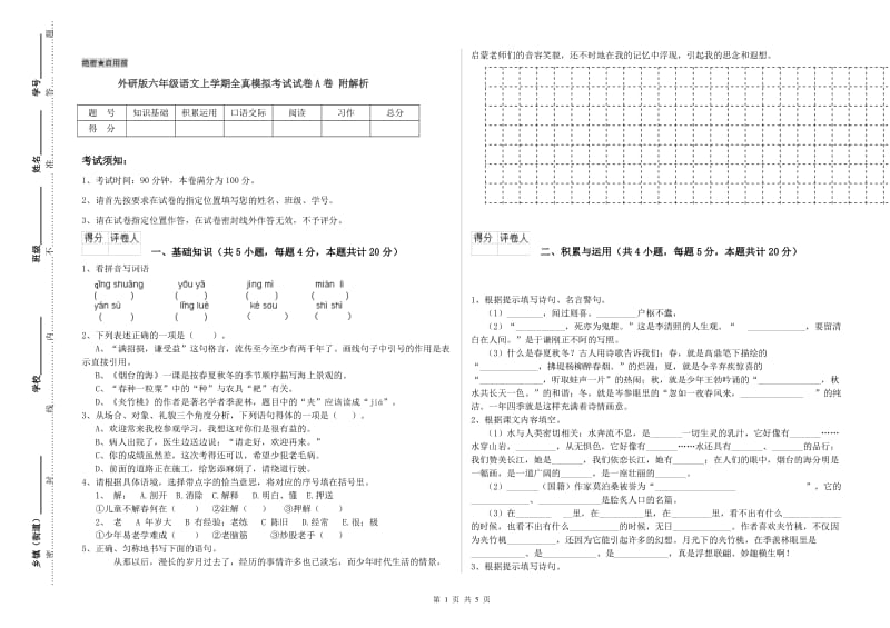 外研版六年级语文上学期全真模拟考试试卷A卷 附解析.doc_第1页