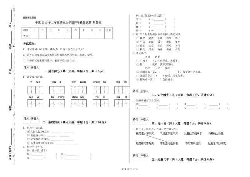 宁夏2019年二年级语文上学期开学检测试题 附答案.doc_第1页