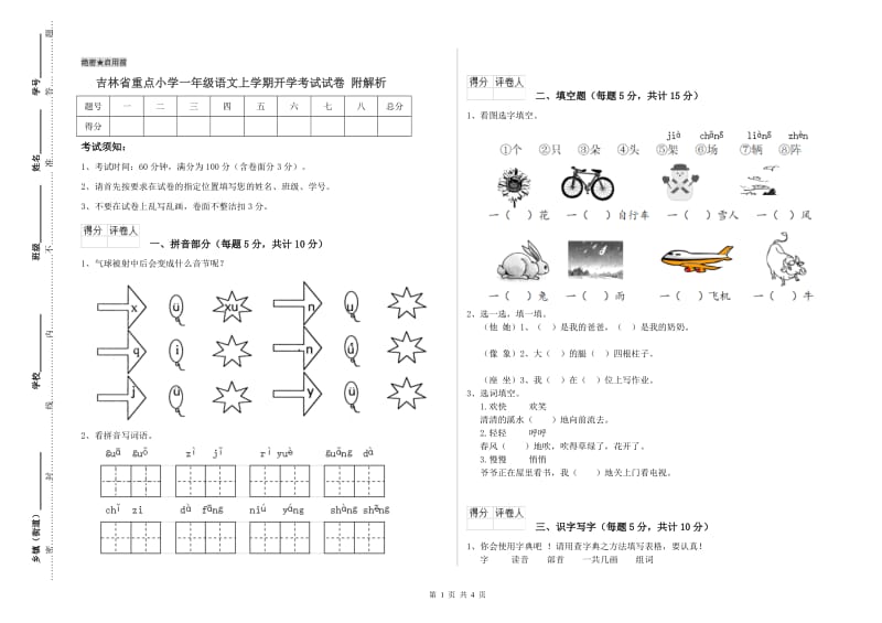 吉林省重点小学一年级语文上学期开学考试试卷 附解析.doc_第1页