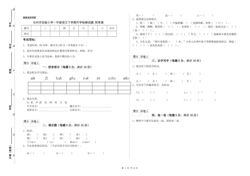 台州市实验小学一年级语文下学期开学检测试题 附答案.doc_第1页