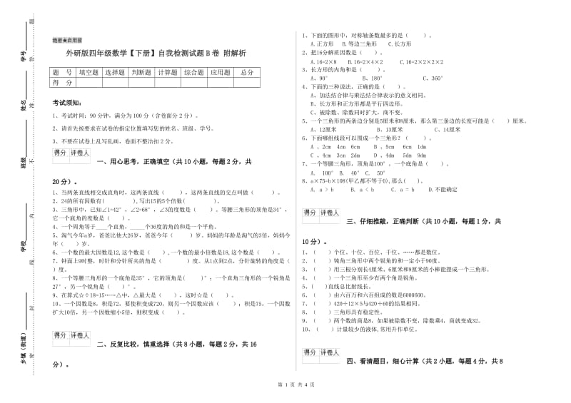 外研版四年级数学【下册】自我检测试题B卷 附解析.doc_第1页