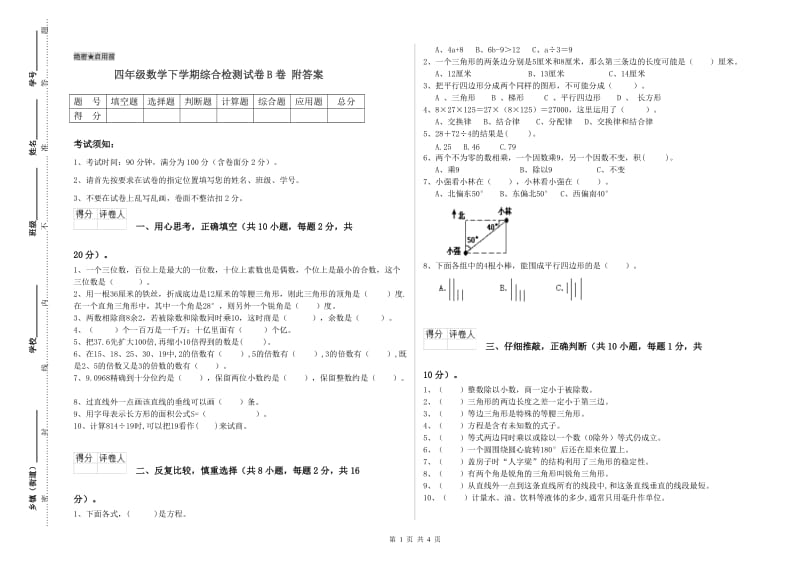 四年级数学下学期综合检测试卷B卷 附答案.doc_第1页