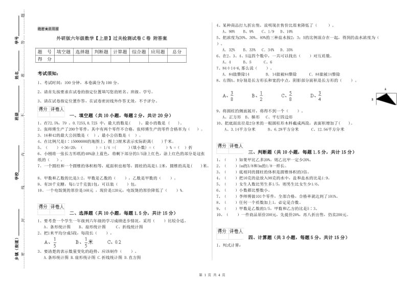 外研版六年级数学【上册】过关检测试卷C卷 附答案.doc_第1页