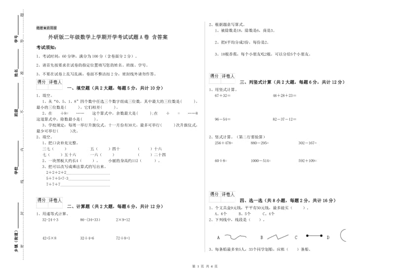 外研版二年级数学上学期开学考试试题A卷 含答案.doc_第1页