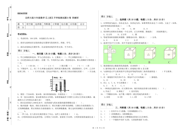 北师大版六年级数学【上册】开学检测试题B卷 附解析.doc_第1页