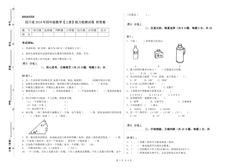 四川省2019年四年级数学【上册】能力检测试卷 附答案.doc_第1页