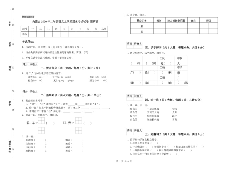 内蒙古2020年二年级语文上学期期末考试试卷 附解析.doc_第1页