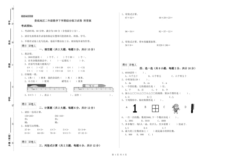 娄底地区二年级数学下学期综合练习试卷 附答案.doc_第1页