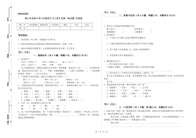 唐山市实验小学六年级语文【上册】每周一练试题 含答案.doc_第1页