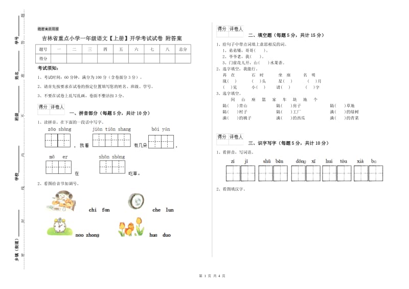 吉林省重点小学一年级语文【上册】开学考试试卷 附答案.doc_第1页