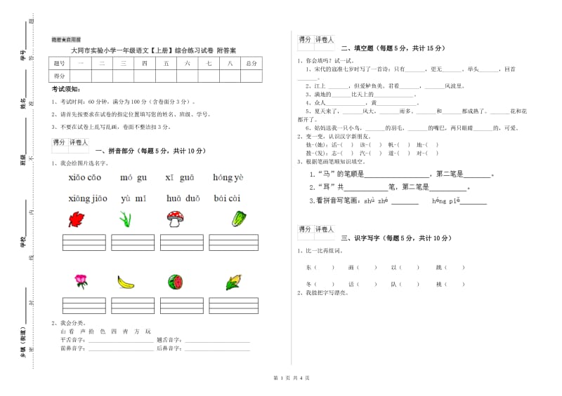 大同市实验小学一年级语文【上册】综合练习试卷 附答案.doc_第1页