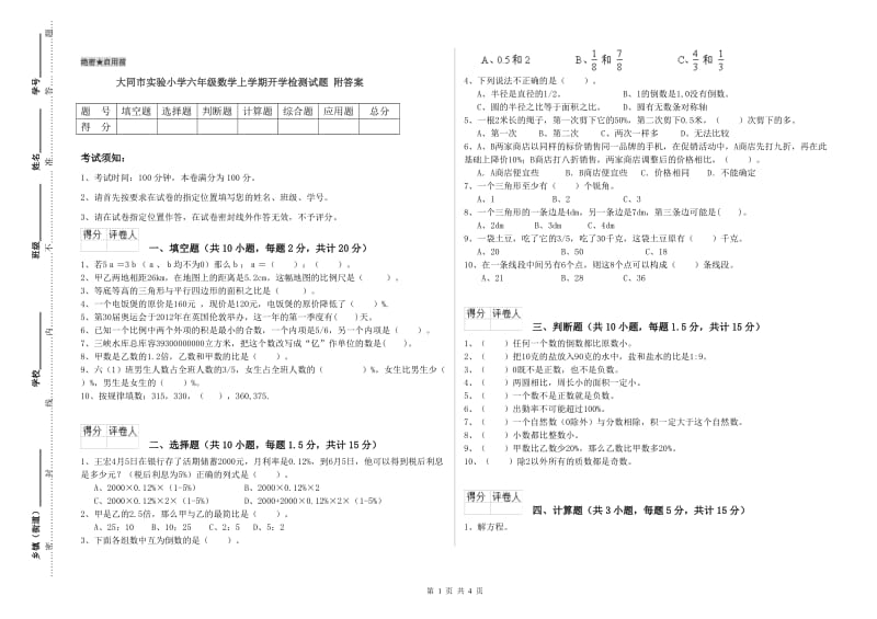 大同市实验小学六年级数学上学期开学检测试题 附答案.doc_第1页