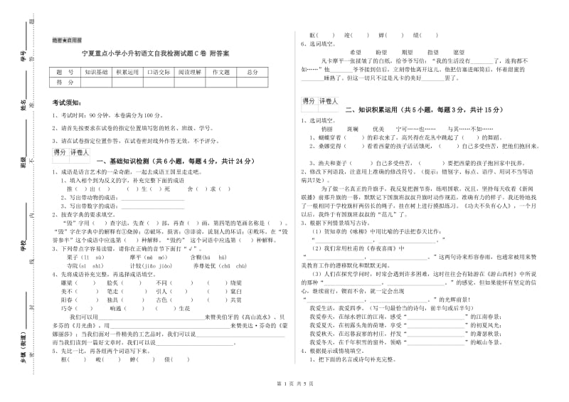 宁夏重点小学小升初语文自我检测试题C卷 附答案.doc_第1页