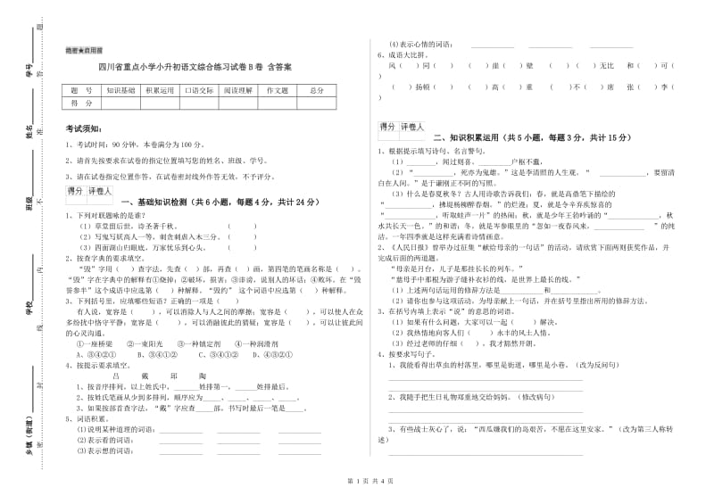 四川省重点小学小升初语文综合练习试卷B卷 含答案.doc_第1页