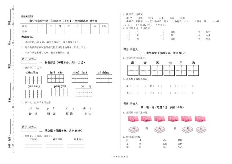 南宁市实验小学一年级语文【上册】开学检测试题 附答案.doc_第1页