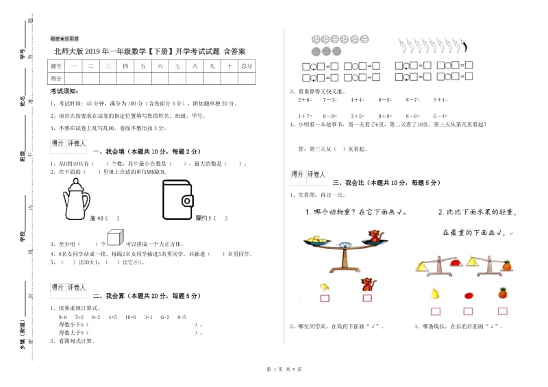 北师大版2019年一年级数学【下册】开学考试试题 含答案.doc_第1页