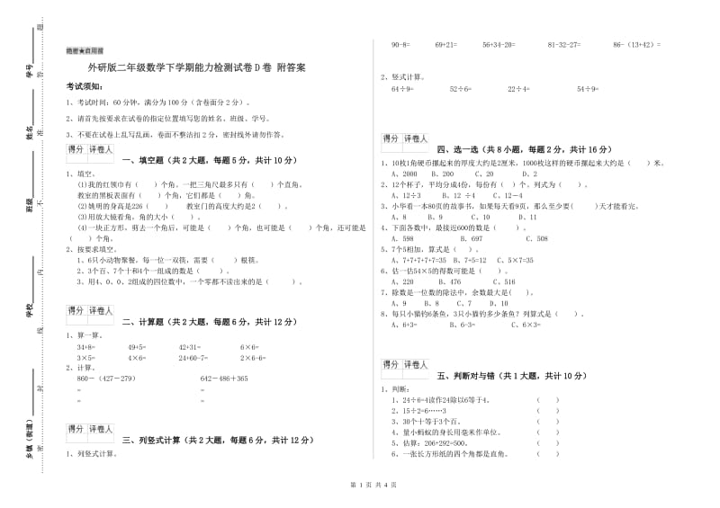 外研版二年级数学下学期能力检测试卷D卷 附答案.doc_第1页