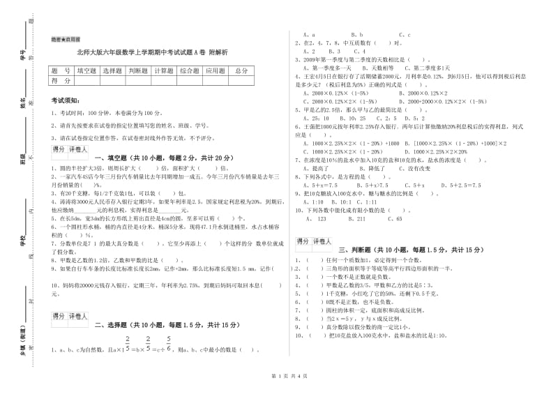 北师大版六年级数学上学期期中考试试题A卷 附解析.doc_第1页