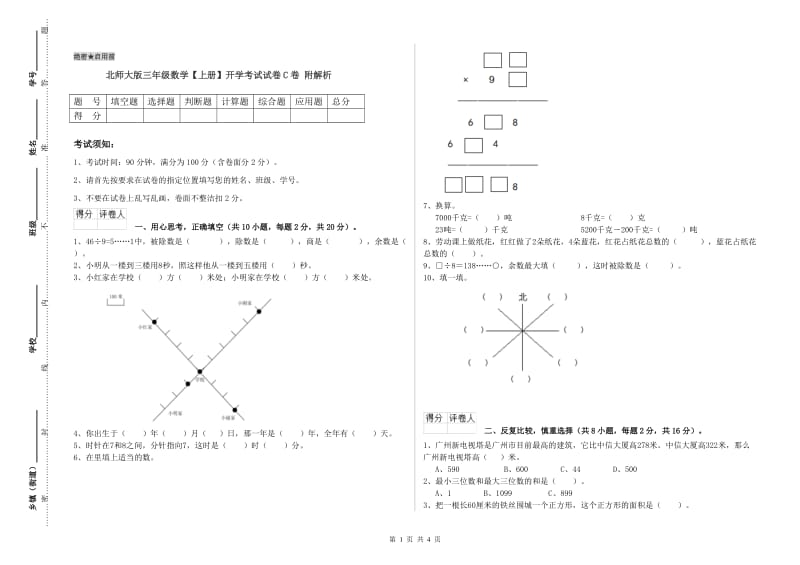 北师大版三年级数学【上册】开学考试试卷C卷 附解析.doc_第1页