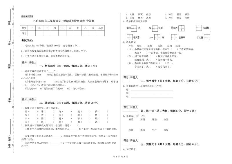 宁夏2020年二年级语文下学期过关检测试卷 含答案.doc_第1页