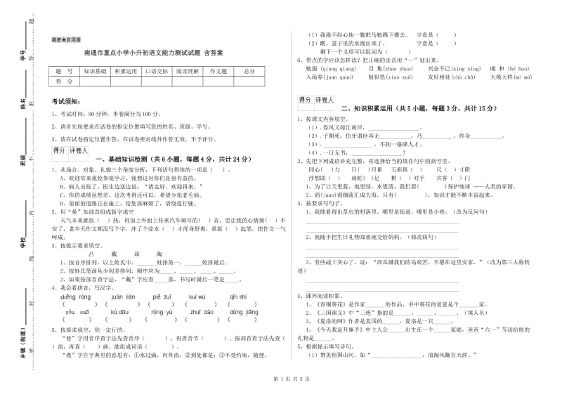 南通市重点小学小升初语文能力测试试题 含答案.doc_第1页