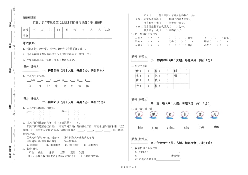 实验小学二年级语文【上册】同步练习试题D卷 附解析.doc_第1页