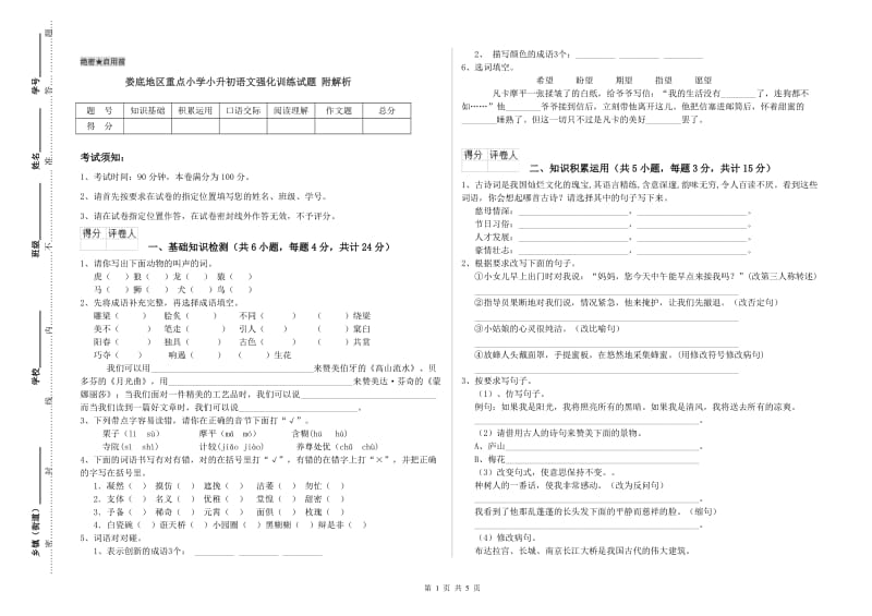 娄底地区重点小学小升初语文强化训练试题 附解析.doc_第1页