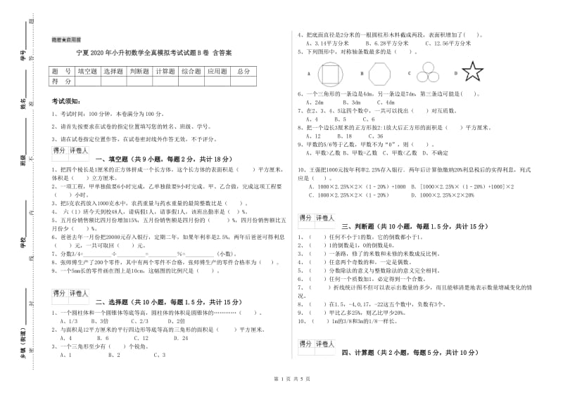 宁夏2020年小升初数学全真模拟考试试题B卷 含答案.doc_第1页