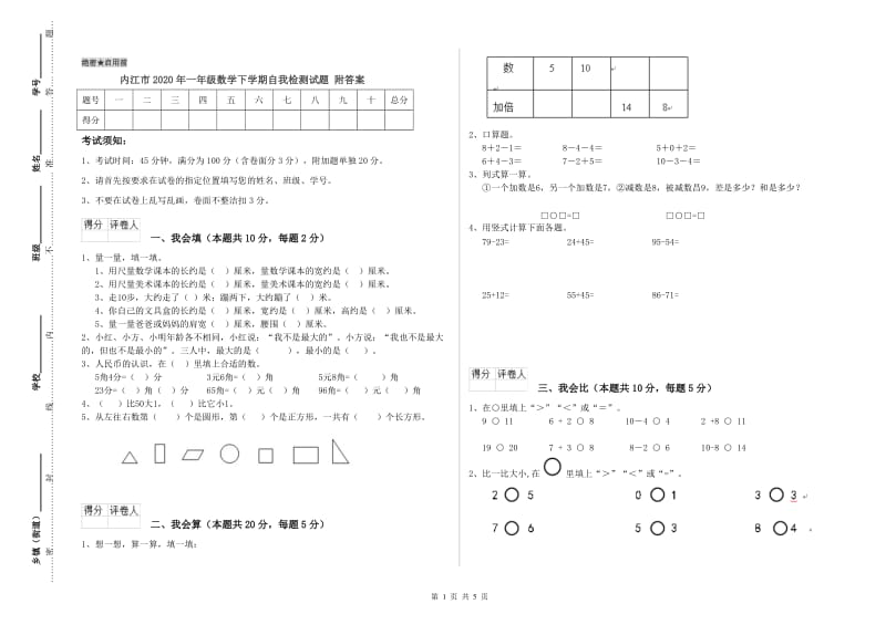 内江市2020年一年级数学下学期自我检测试题 附答案.doc_第1页