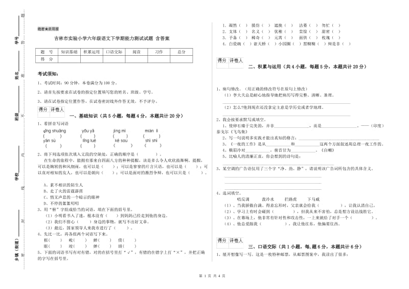 吉林市实验小学六年级语文下学期能力测试试题 含答案.doc_第1页