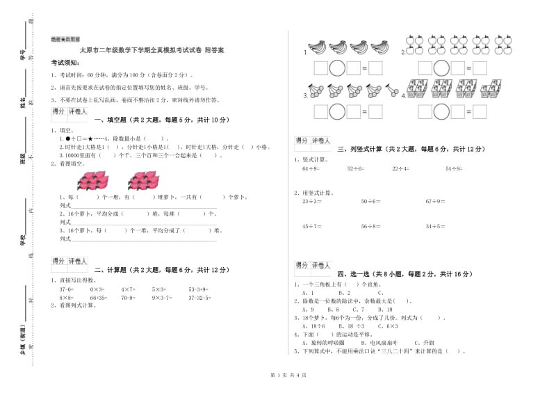 太原市二年级数学下学期全真模拟考试试卷 附答案.doc_第1页