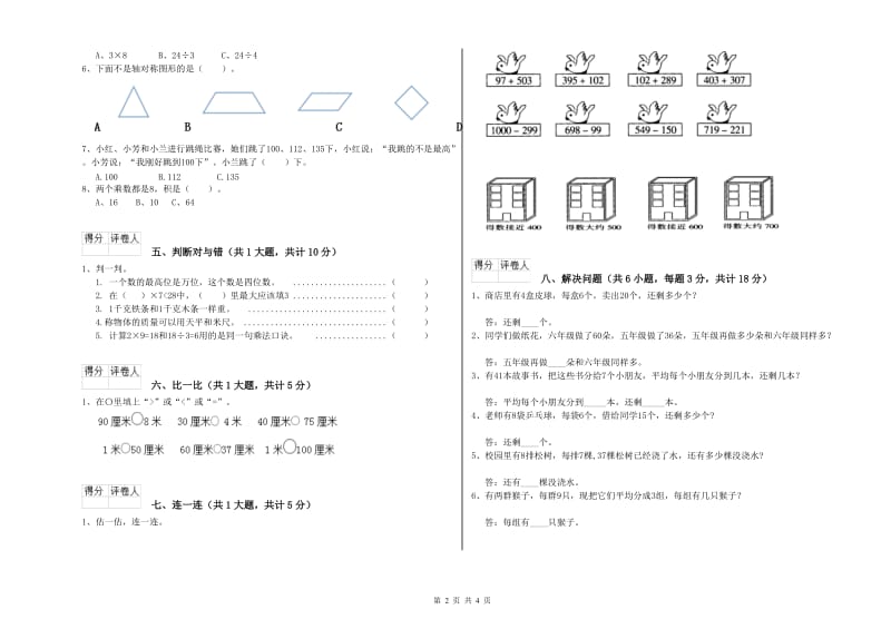 太原市二年级数学下学期全真模拟考试试卷 附答案.doc_第2页