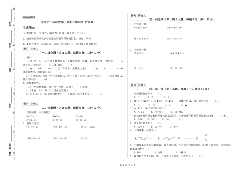 安庆市二年级数学下学期月考试卷 附答案.doc_第1页