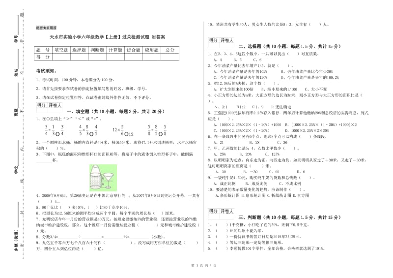 天水市实验小学六年级数学【上册】过关检测试题 附答案.doc_第1页