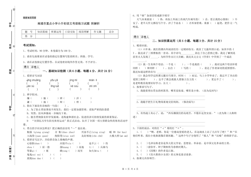 南通市重点小学小升初语文考前练习试题 附解析.doc_第1页