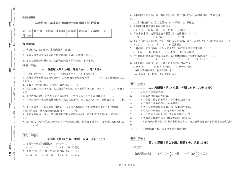 吉林省2019年小升初数学能力检测试题D卷 附答案.doc_第1页